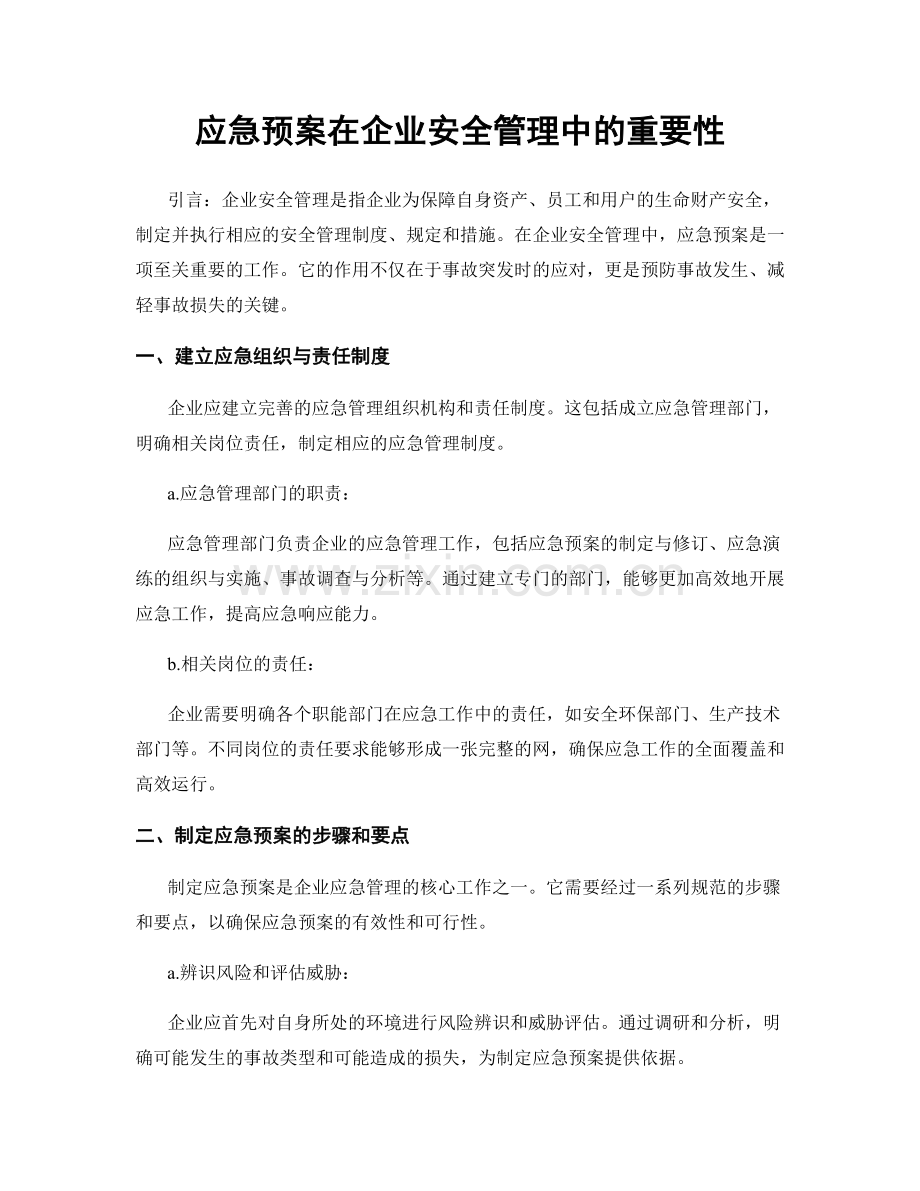 应急预案在企业安全管理中的重要性.docx_第1页