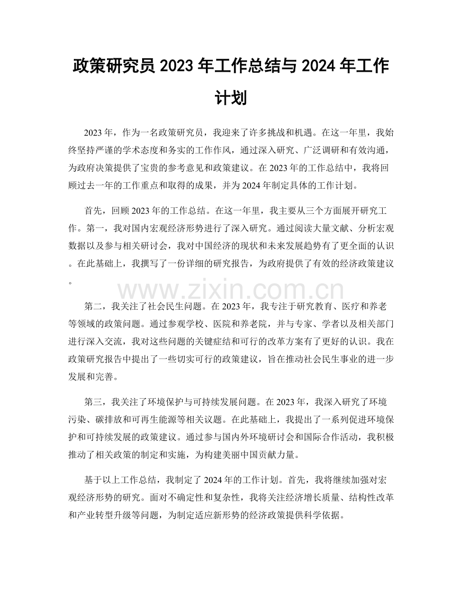 政策研究员2023年工作总结与2024年工作计划.docx_第1页