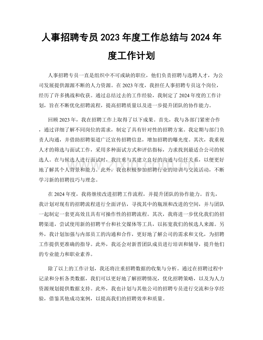 人事招聘专员2023年度工作总结与2024年度工作计划.docx_第1页