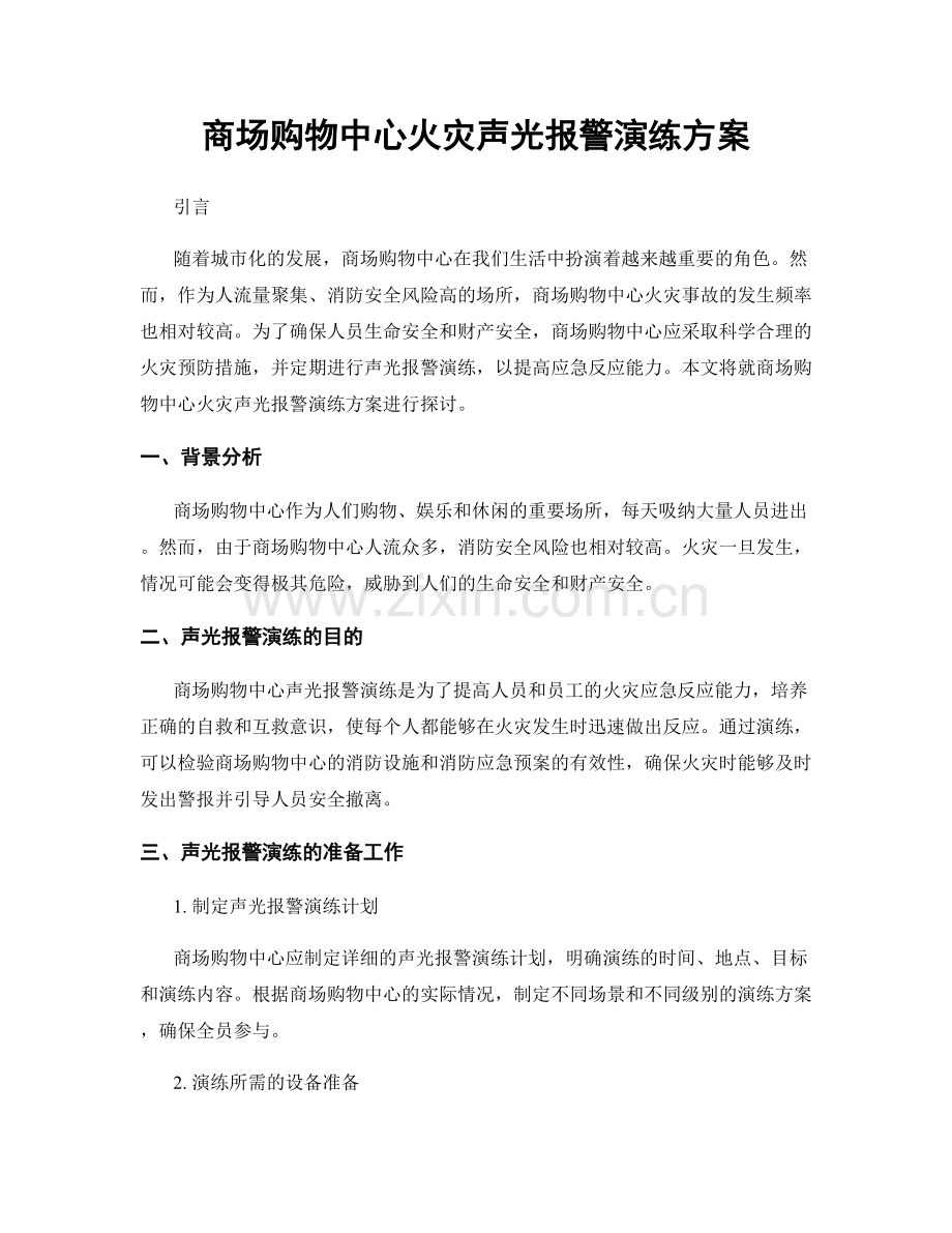 商场购物中心火灾声光报警演练方案.docx_第1页