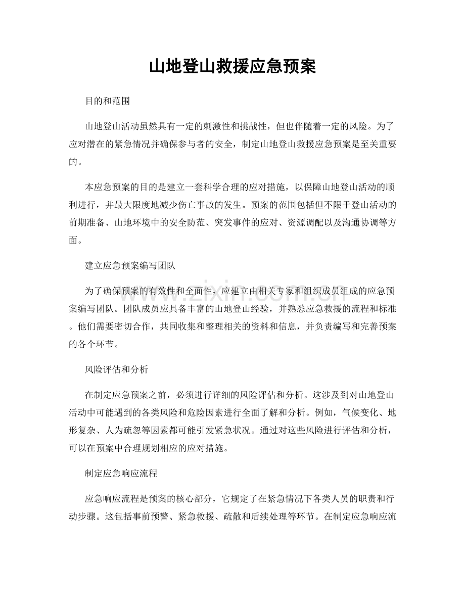 山地登山救援应急预案.docx_第1页