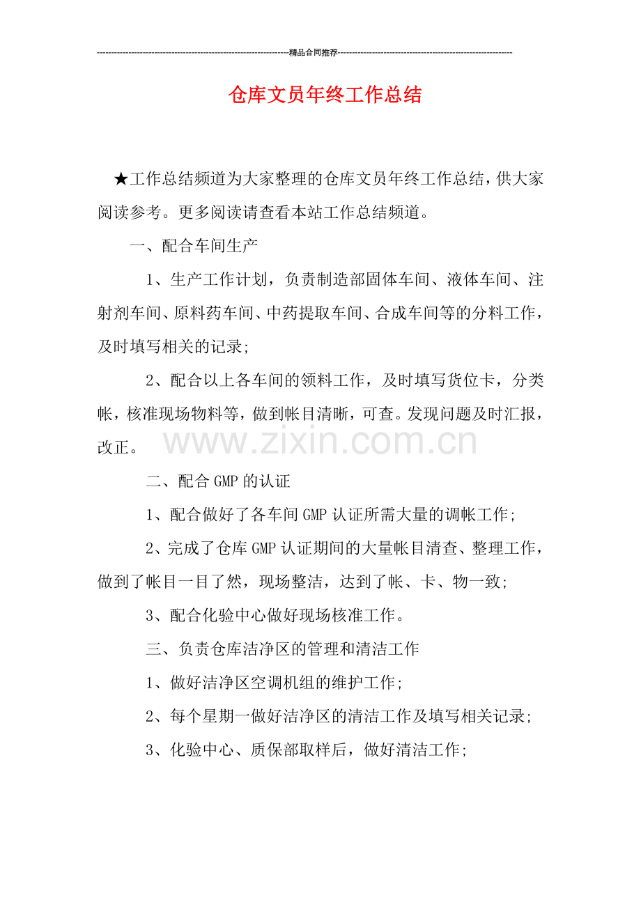 仓库文员年终工作总结.doc_第1页