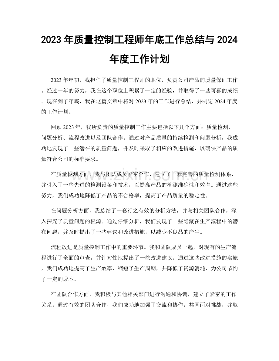 2023年质量控制工程师年底工作总结与2024年度工作计划.docx_第1页