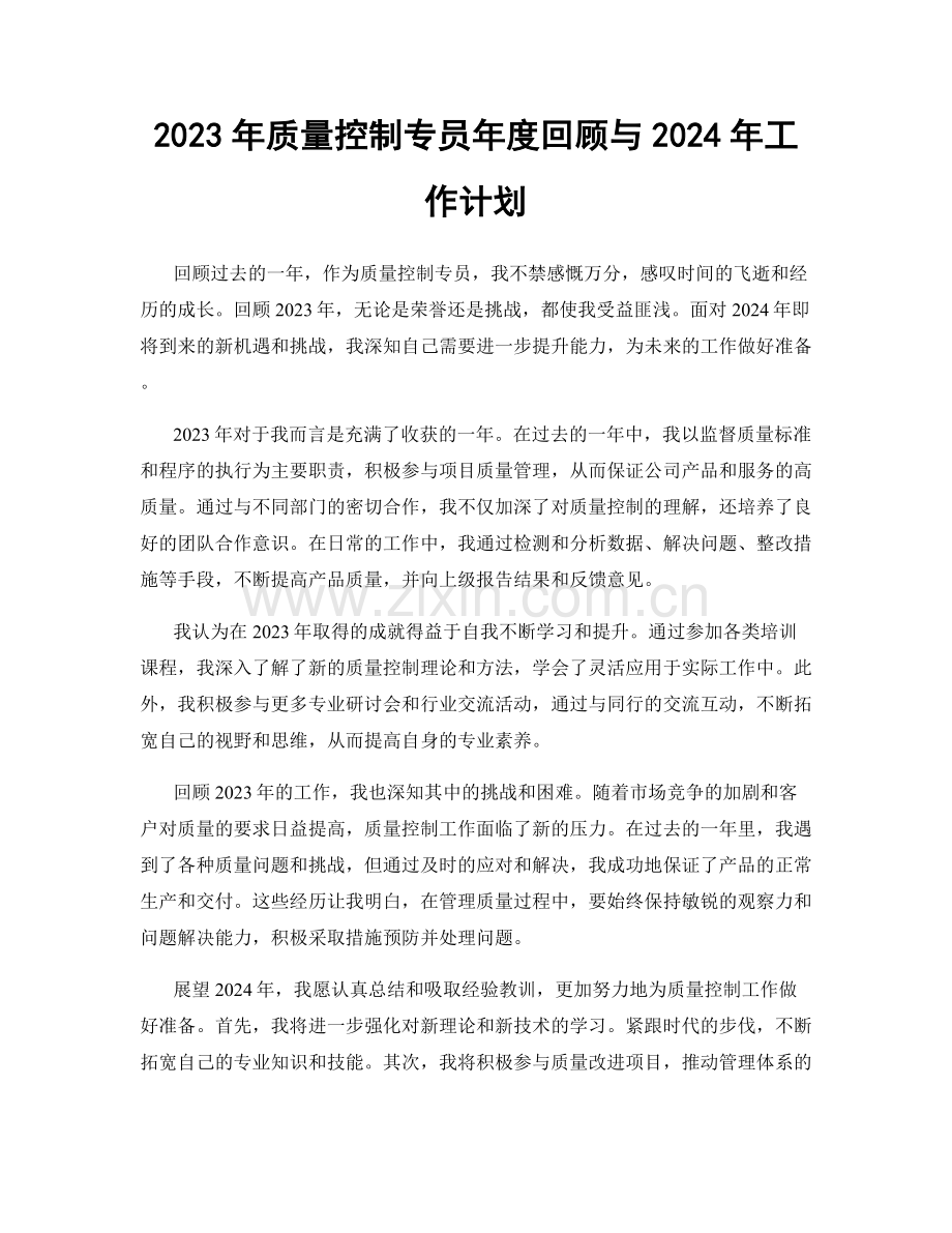 2023年质量控制专员年度回顾与2024年工作计划.docx_第1页