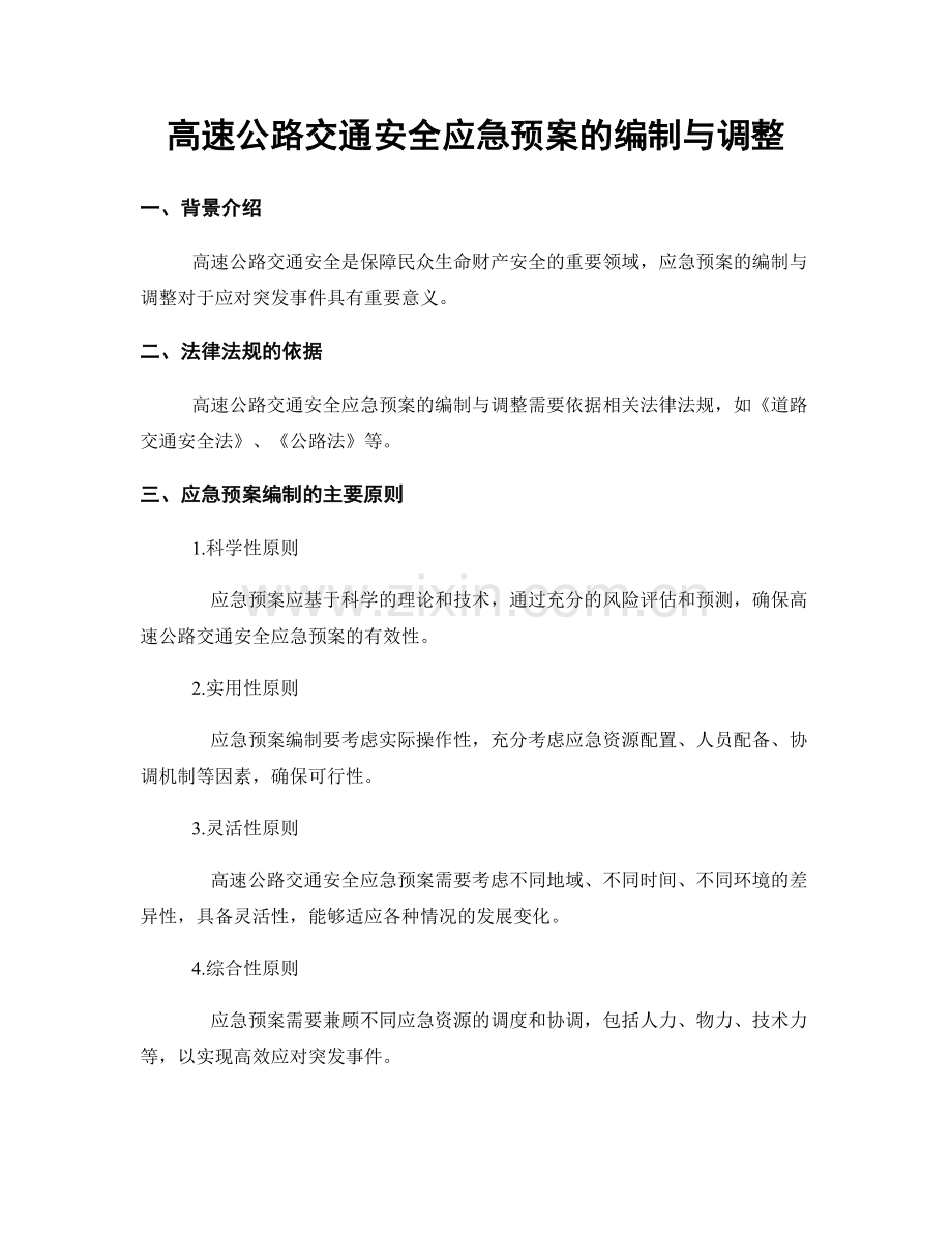 高速公路交通安全应急预案的编制与调整.docx_第1页