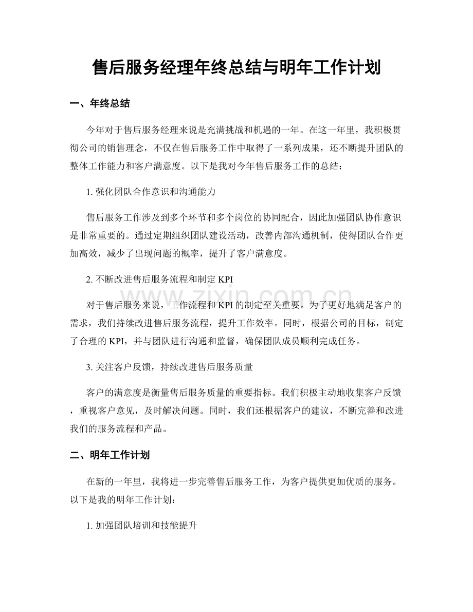 售后服务经理年终总结与明年工作计划.docx_第1页