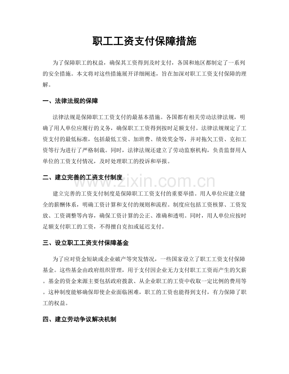 职工工资支付保障措施.docx_第1页