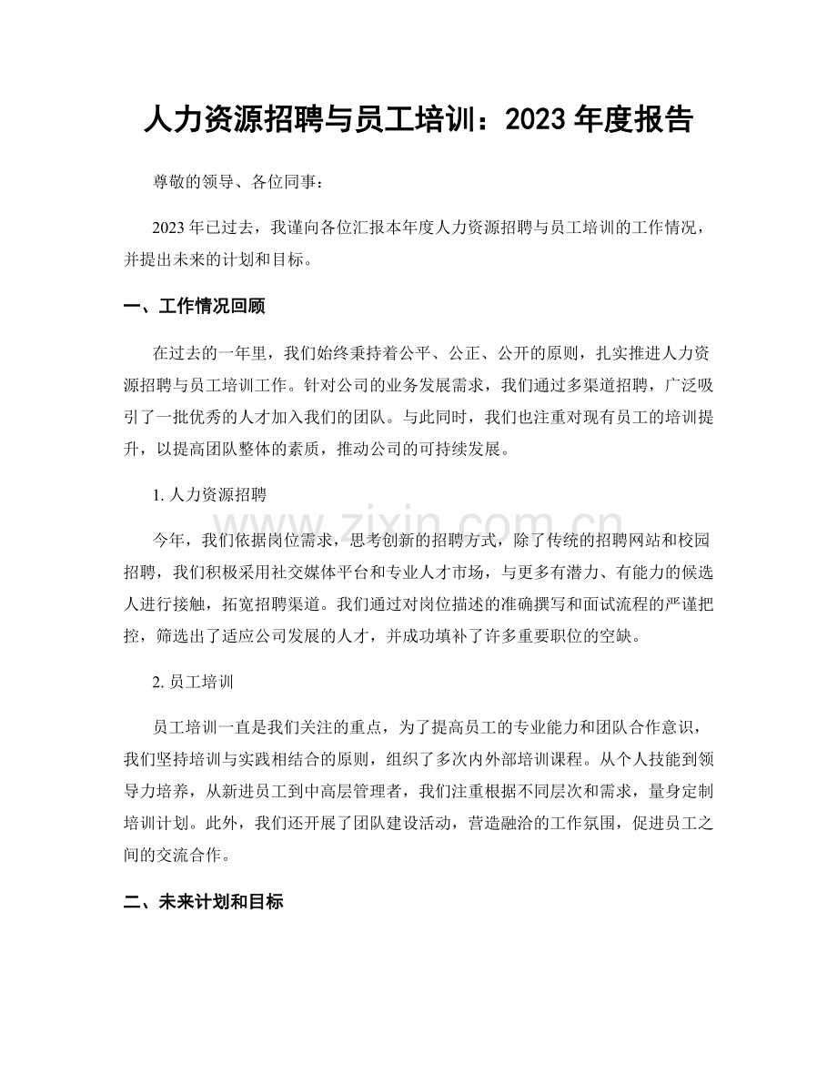 人力资源招聘与员工培训：2023年度报告.docx_第1页