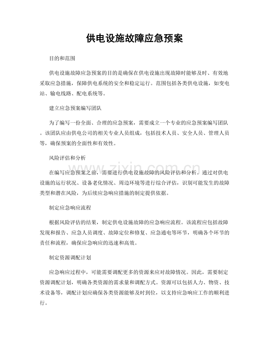 供电设施故障应急预案.docx_第1页