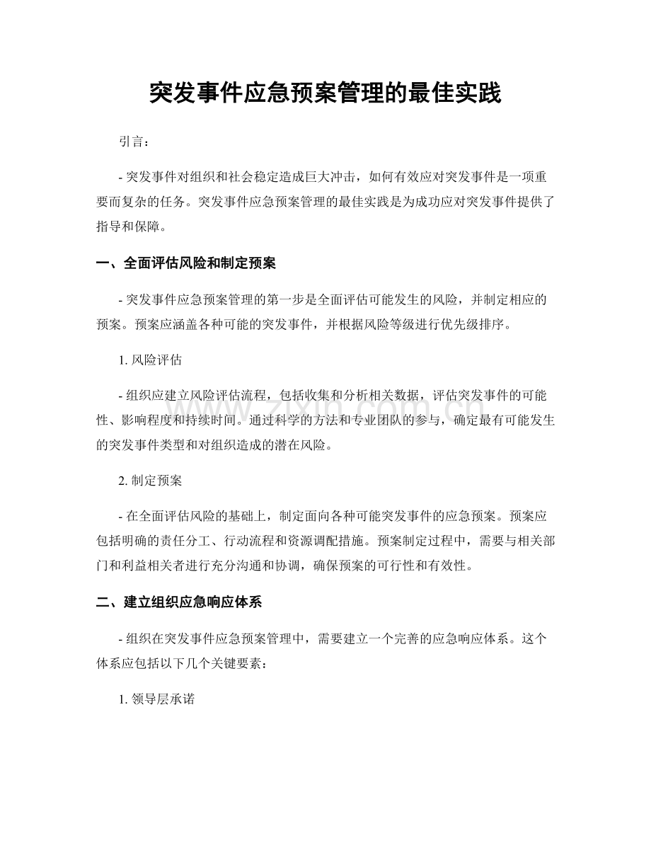 突发事件应急预案管理的最佳实践.docx_第1页