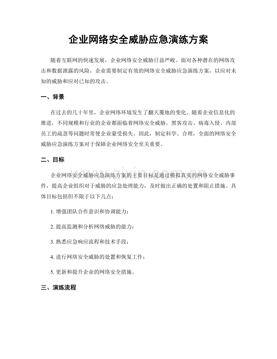 企业网络安全威胁应急演练方案.docx_第1页