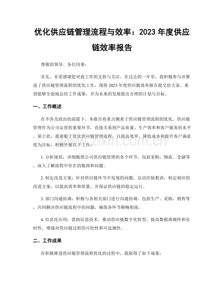 优化供应链管理流程与效率：2023年度供应链效率报告.docx_第1页