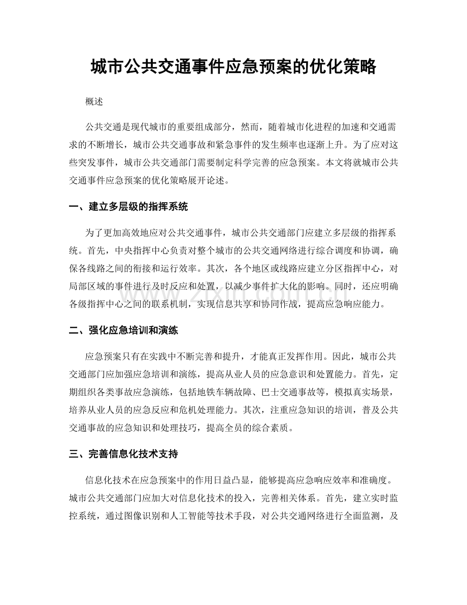 城市公共交通事件应急预案的优化策略.docx_第1页