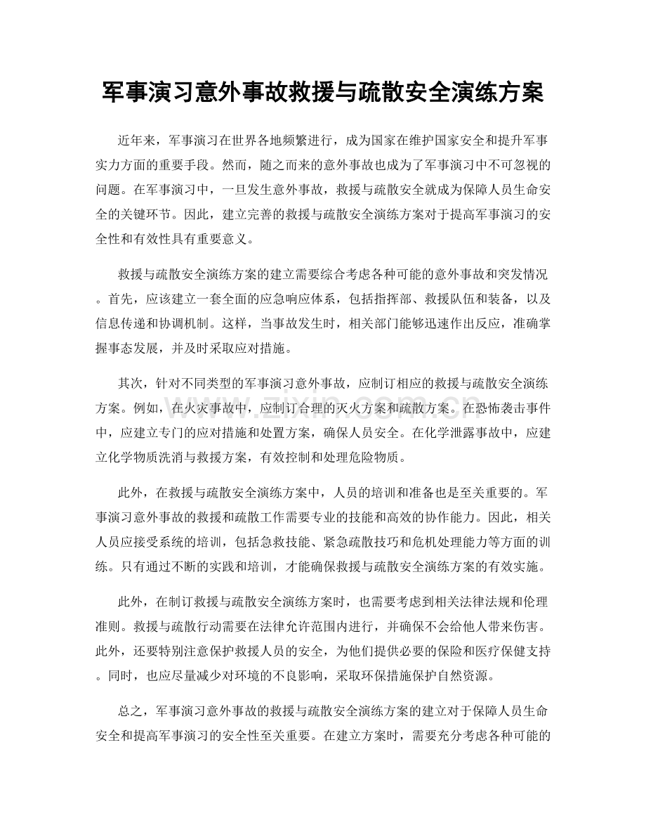 军事演习意外事故救援与疏散安全演练方案.docx_第1页