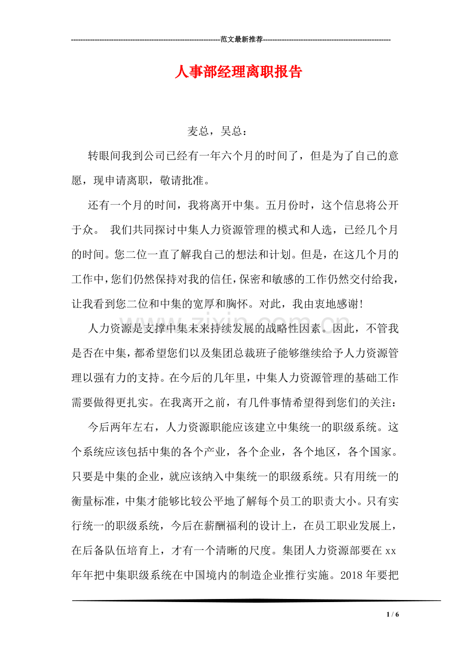 人事部经理离职报告.doc_第1页