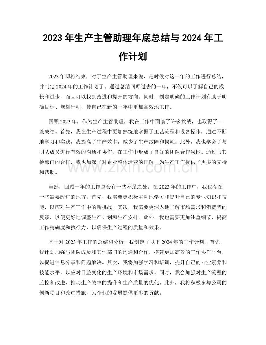 2023年生产主管助理年底总结与2024年工作计划.docx_第1页