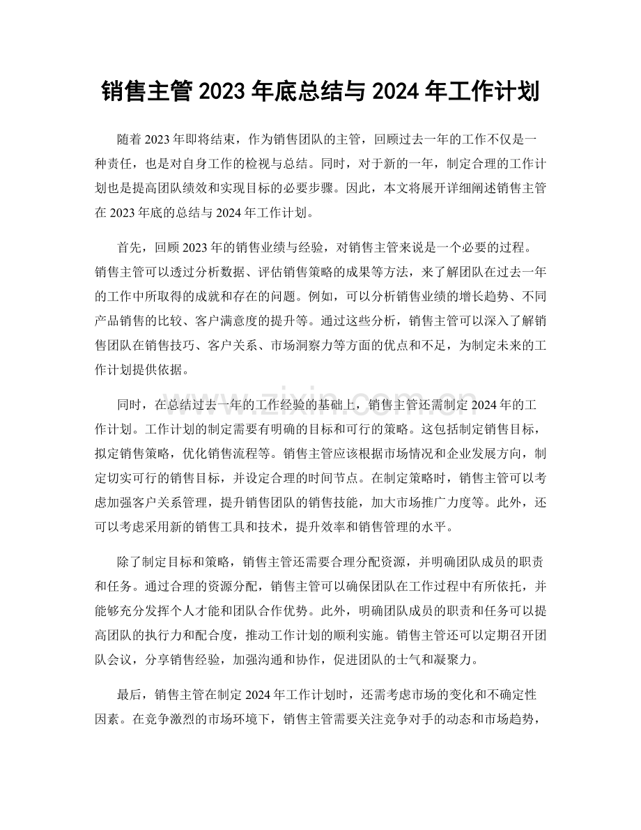 销售主管2023年底总结与2024年工作计划.docx_第1页