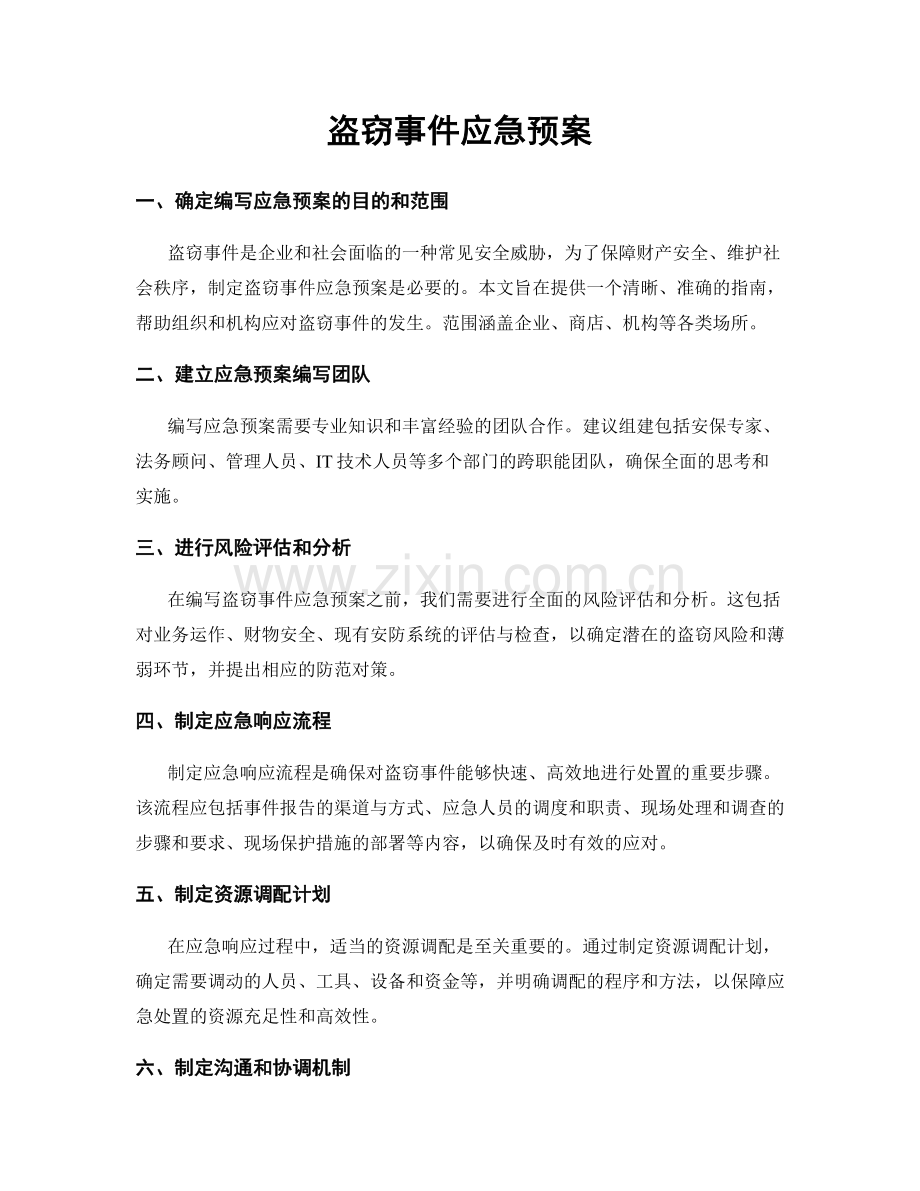 盗窃事件应急预案.docx_第1页