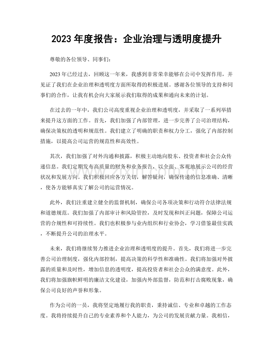 2023年度报告：企业治理与透明度提升.docx_第1页