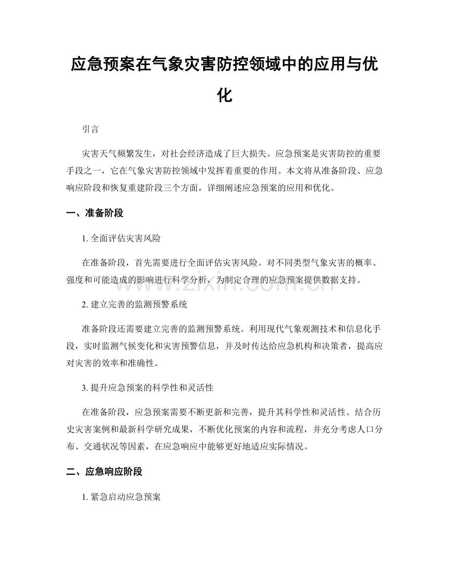 应急预案在气象灾害防控领域中的应用与优化.docx_第1页