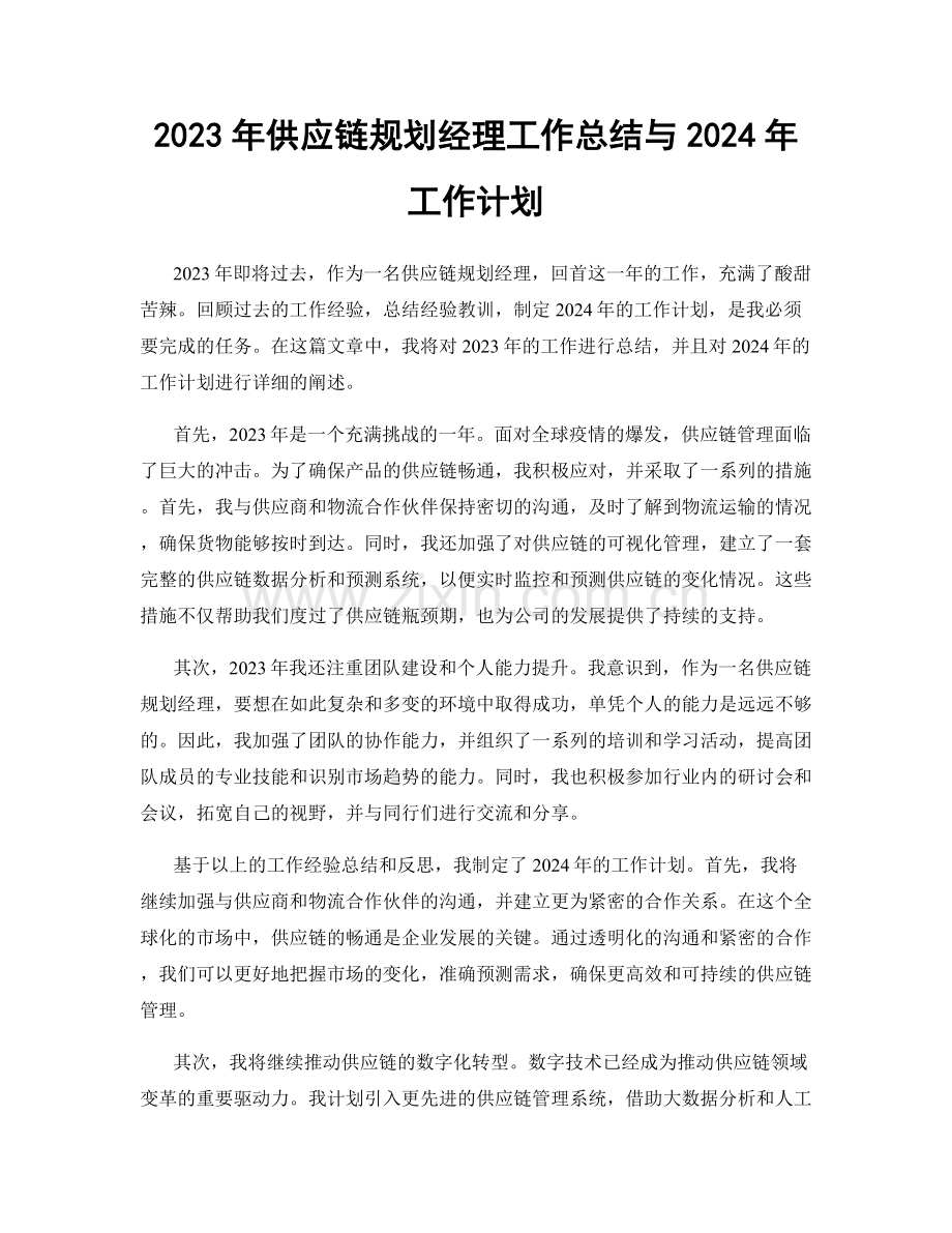 2023年供应链规划经理工作总结与2024年工作计划.docx_第1页