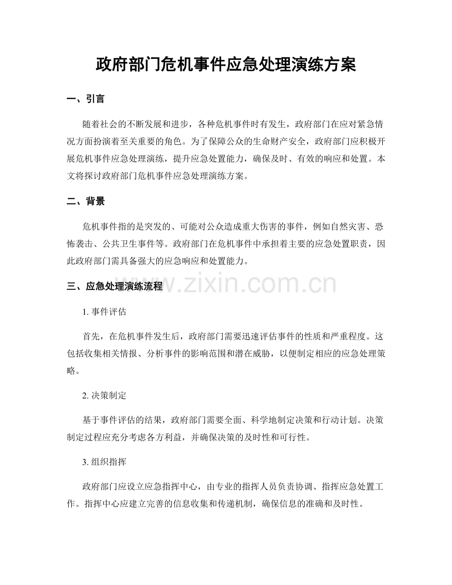 政府部门危机事件应急处理演练方案.docx_第1页