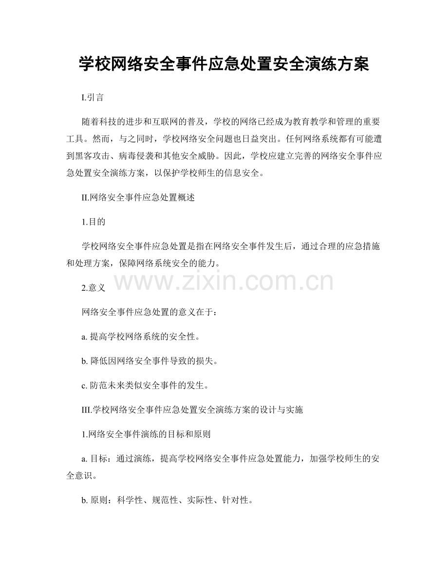 学校网络安全事件应急处置安全演练方案.docx_第1页