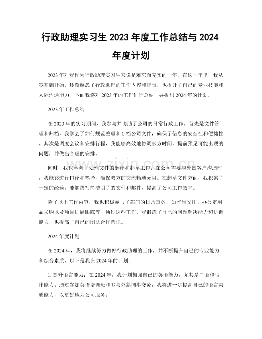 行政助理实习生2023年度工作总结与2024年度计划.docx_第1页