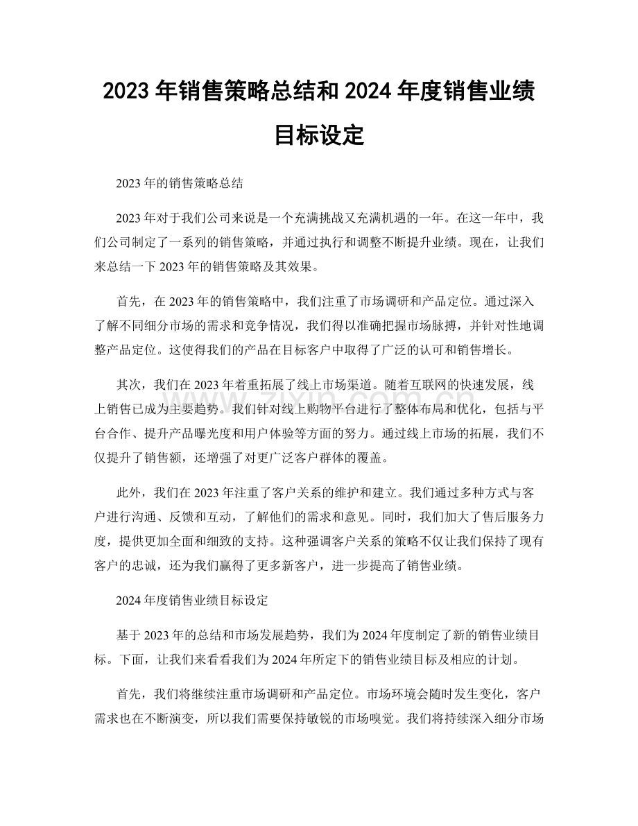 2023年销售策略总结和2024年度销售业绩目标设定.docx_第1页