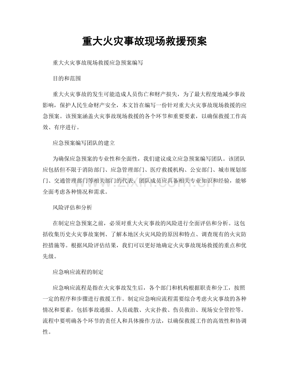 重大火灾事故现场救援预案.docx_第1页