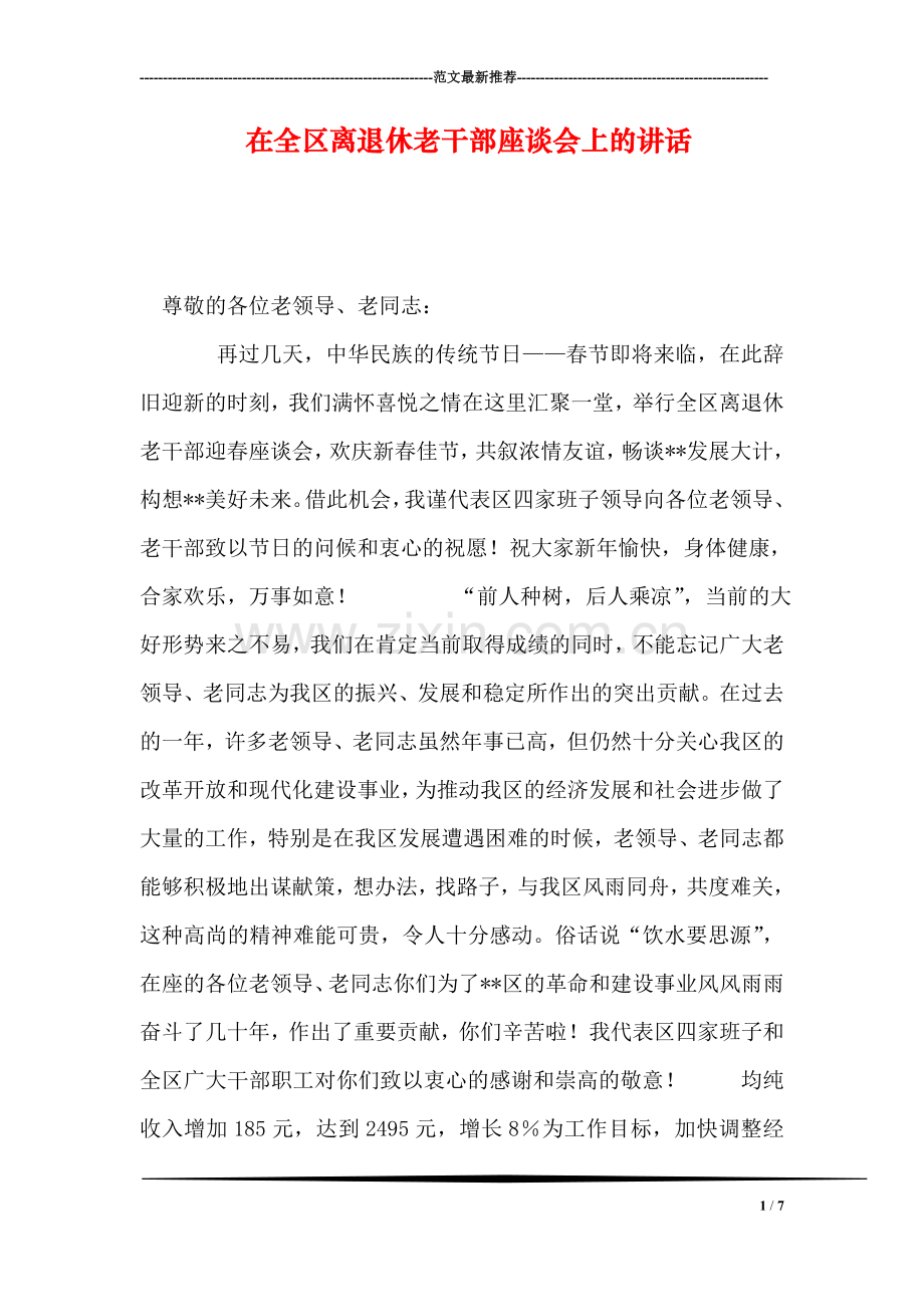 在全区离退休老干部座谈会上的讲话.doc_第1页