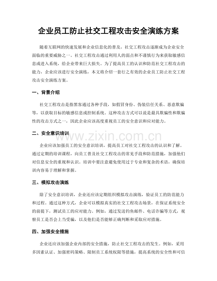 企业员工防止社交工程攻击安全演练方案.docx_第1页