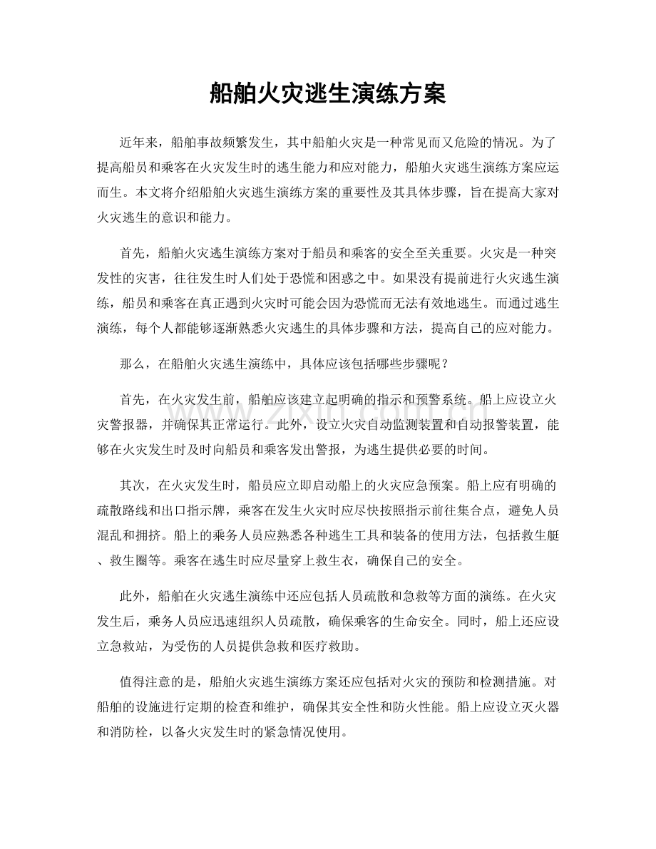 船舶火灾逃生演练方案.docx_第1页