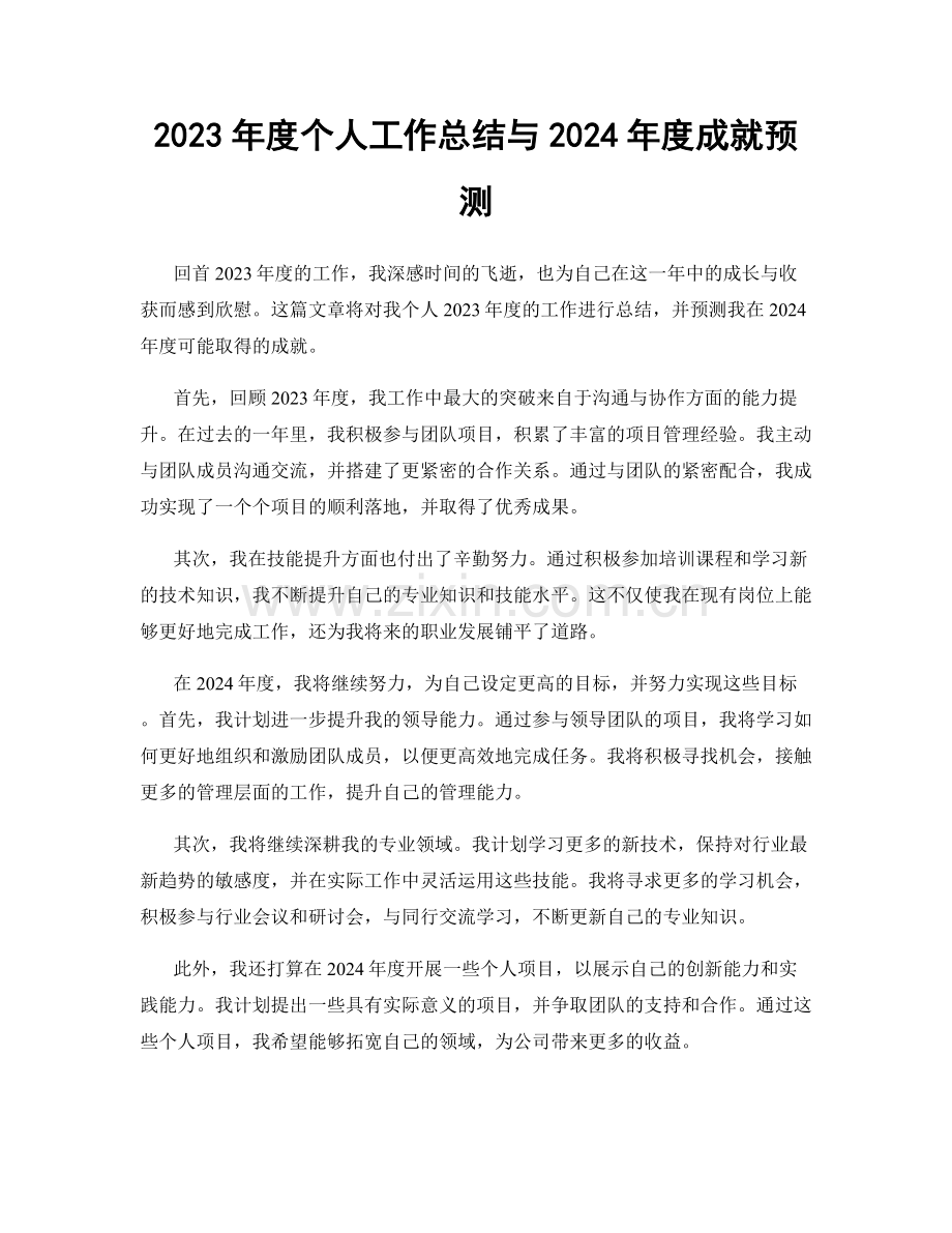 2023年度个人工作总结与2024年度成就预测.docx_第1页