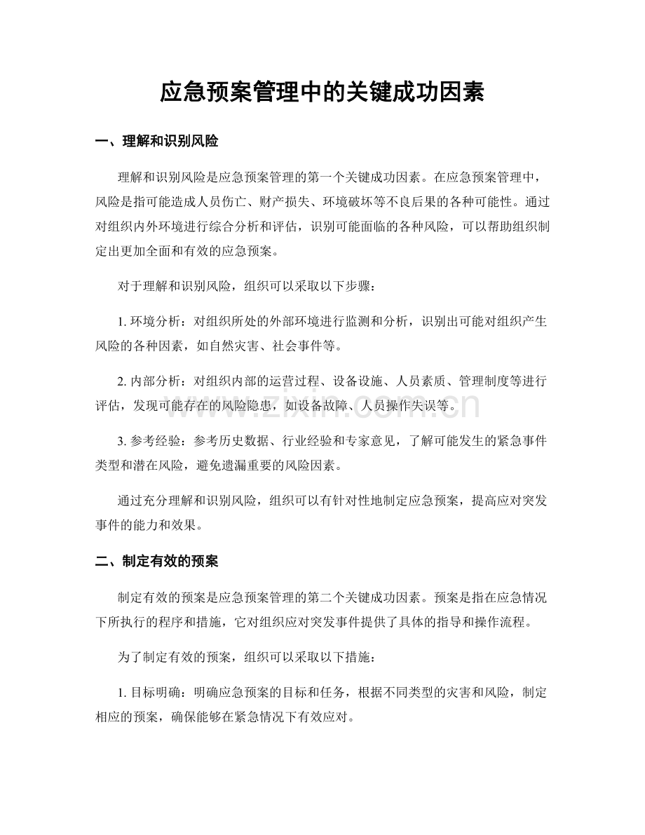 应急预案管理中的关键成功因素.docx_第1页