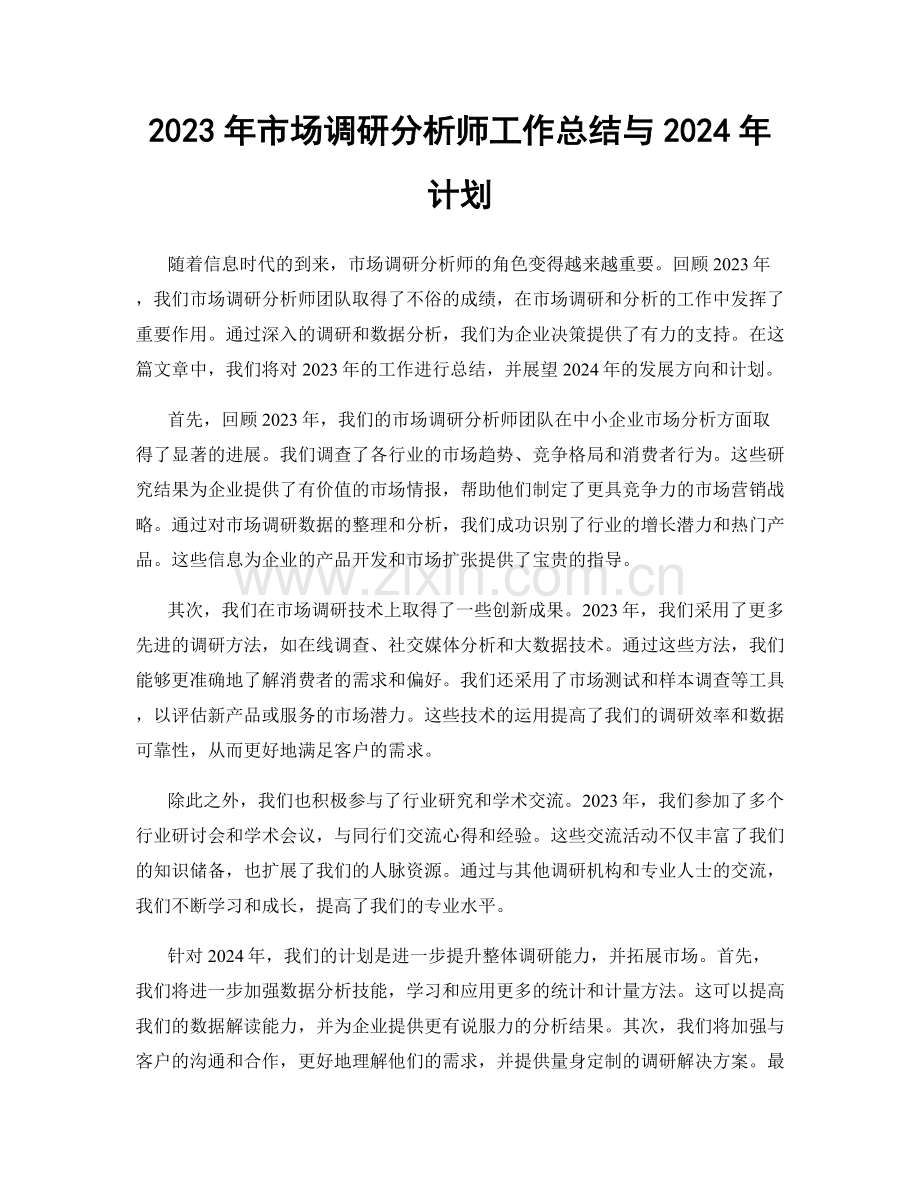 2023年市场调研分析师工作总结与2024年计划.docx_第1页