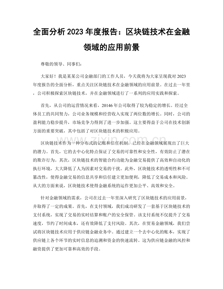 全面分析2023年度报告：区块链技术在金融领域的应用前景.docx_第1页