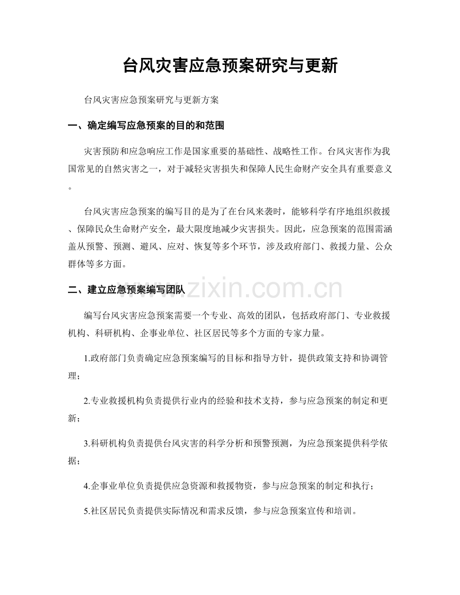 台风灾害应急预案研究与更新.docx_第1页