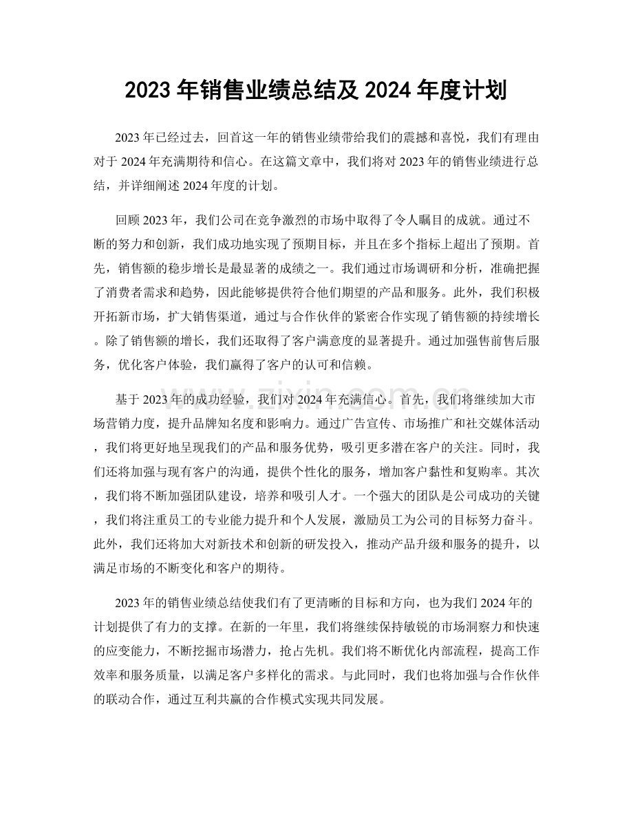 2023年销售业绩总结及2024年度计划.docx_第1页