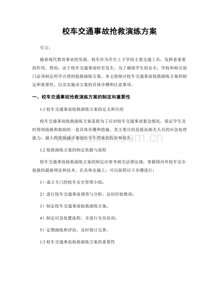 校车交通事故抢救演练方案.docx_第1页