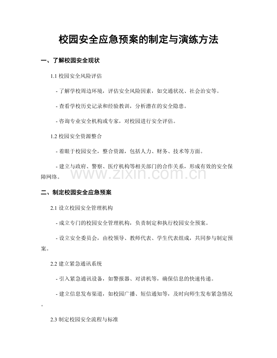 校园安全应急预案的制定与演练方法.docx_第1页