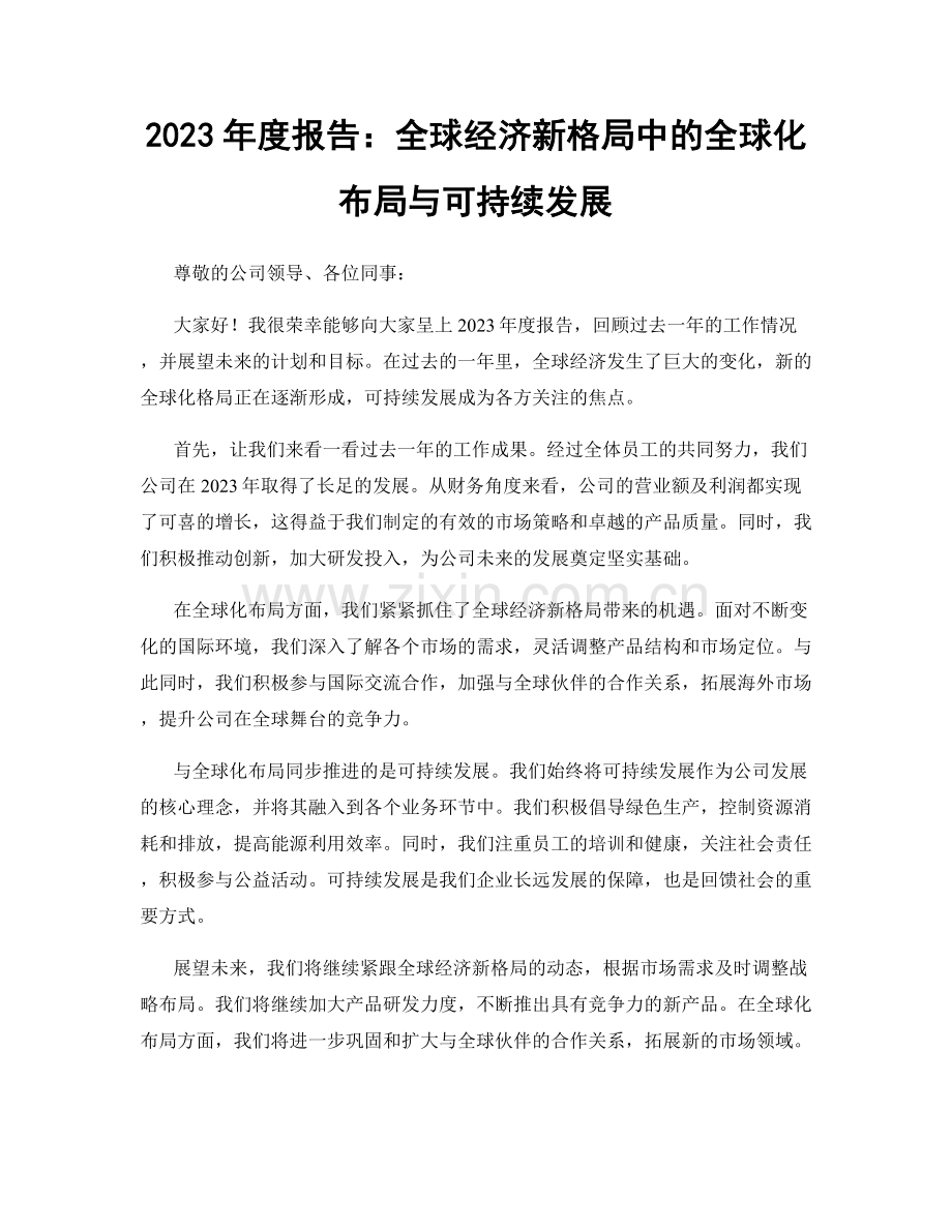 2023年度报告：全球经济新格局中的全球化布局与可持续发展.docx_第1页