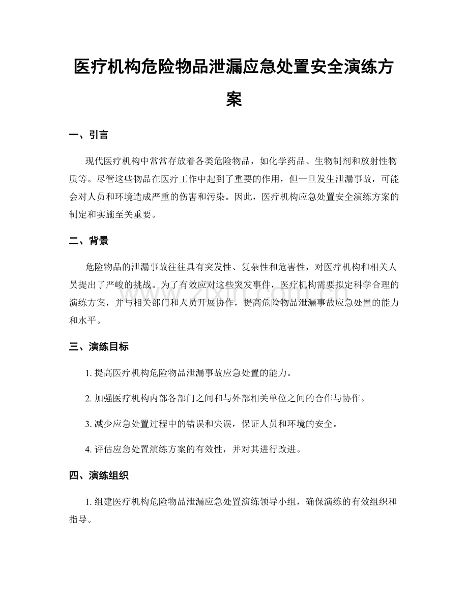 医疗机构危险物品泄漏应急处置安全演练方案.docx_第1页