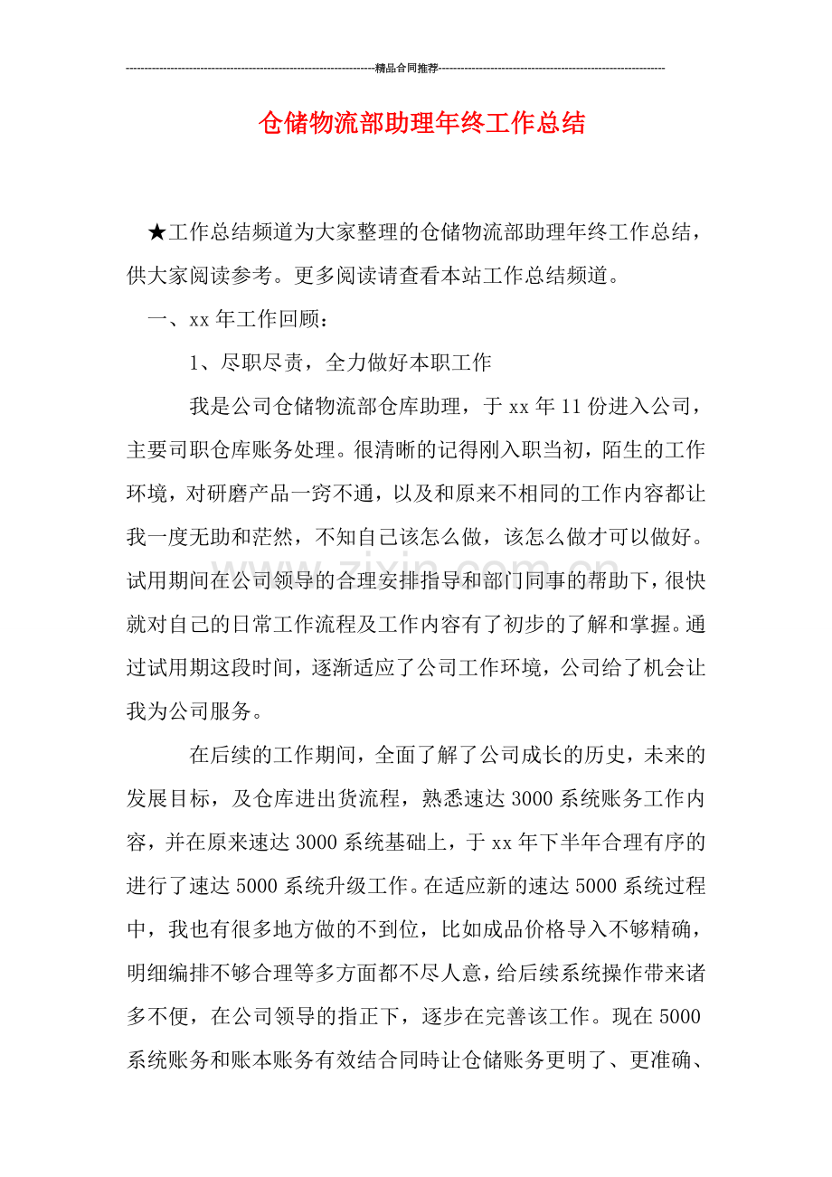 仓储物流部助理年终工作总结.doc_第1页