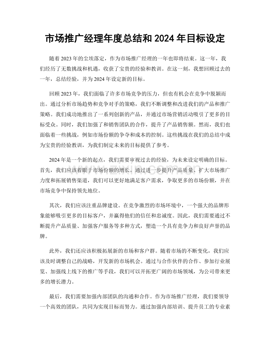 市场推广经理年度总结和2024年目标设定.docx_第1页