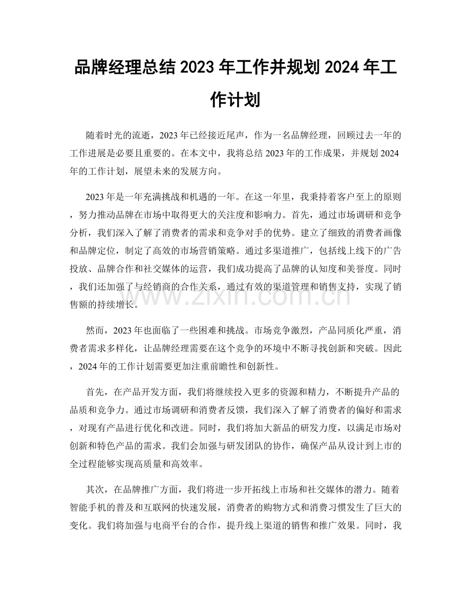 品牌经理总结2023年工作并规划2024年工作计划.docx_第1页