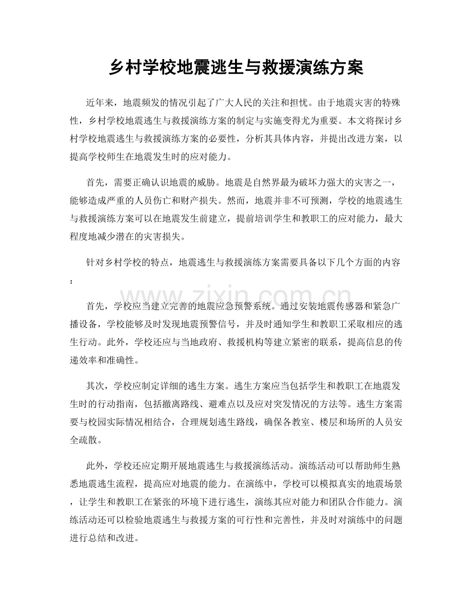 乡村学校地震逃生与救援演练方案.docx_第1页