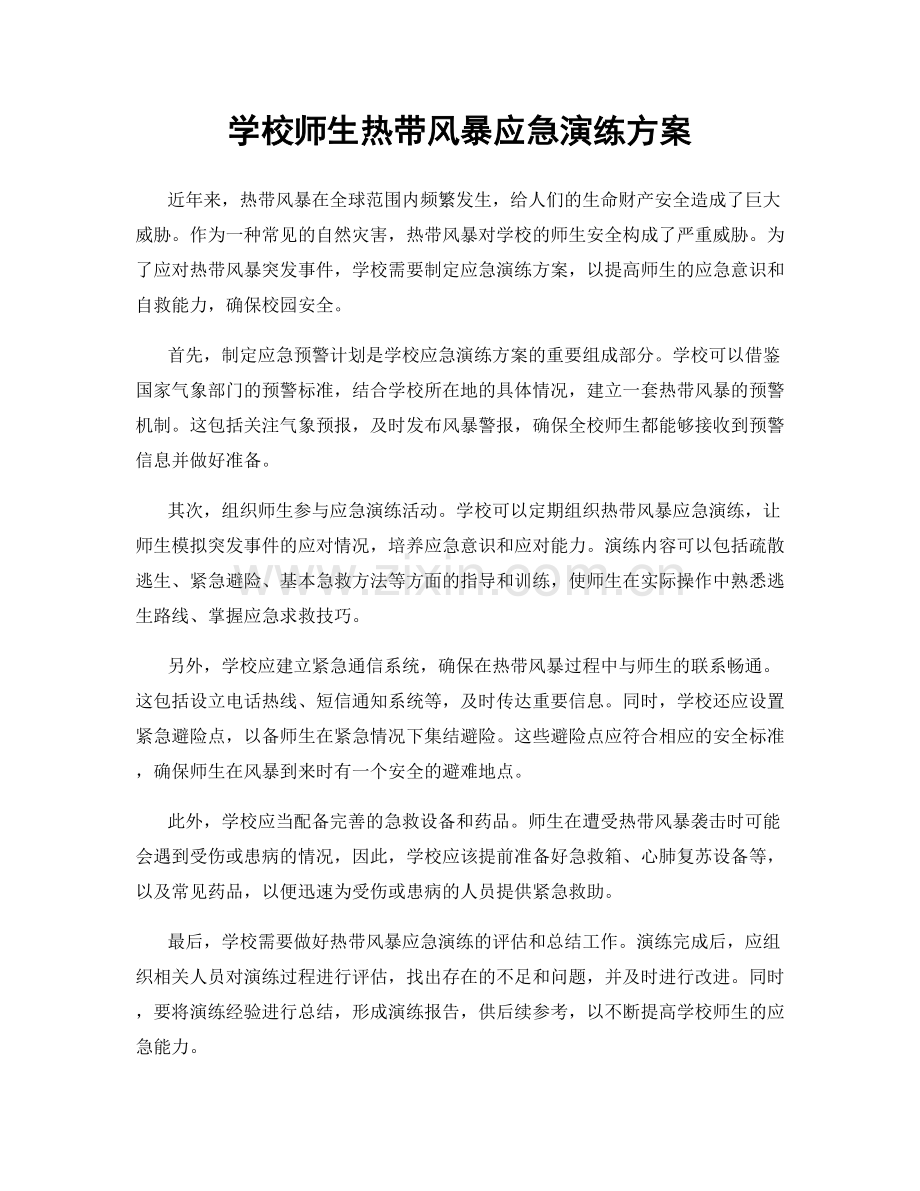 学校师生热带风暴应急演练方案.docx_第1页