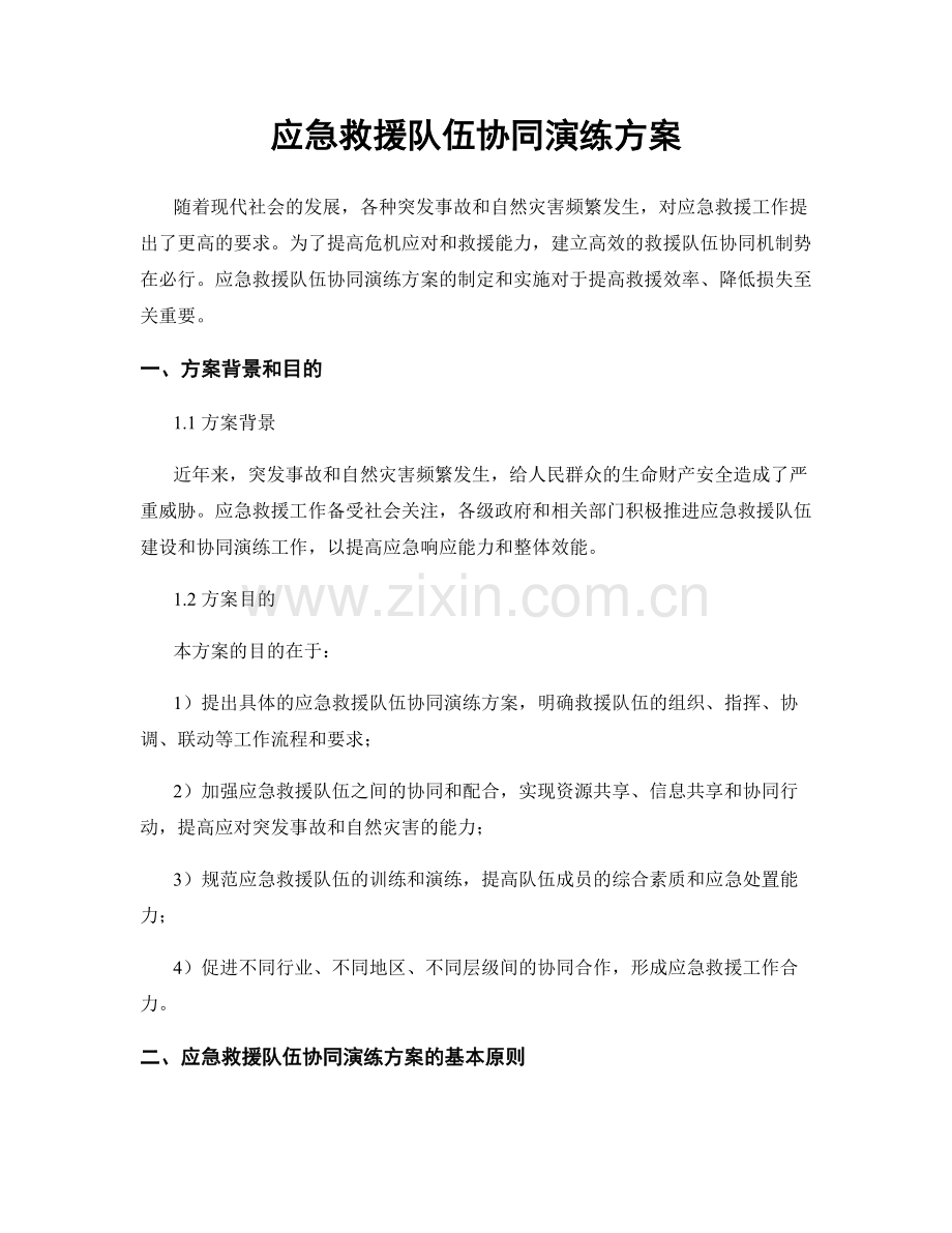 应急救援队伍协同演练方案.docx_第1页