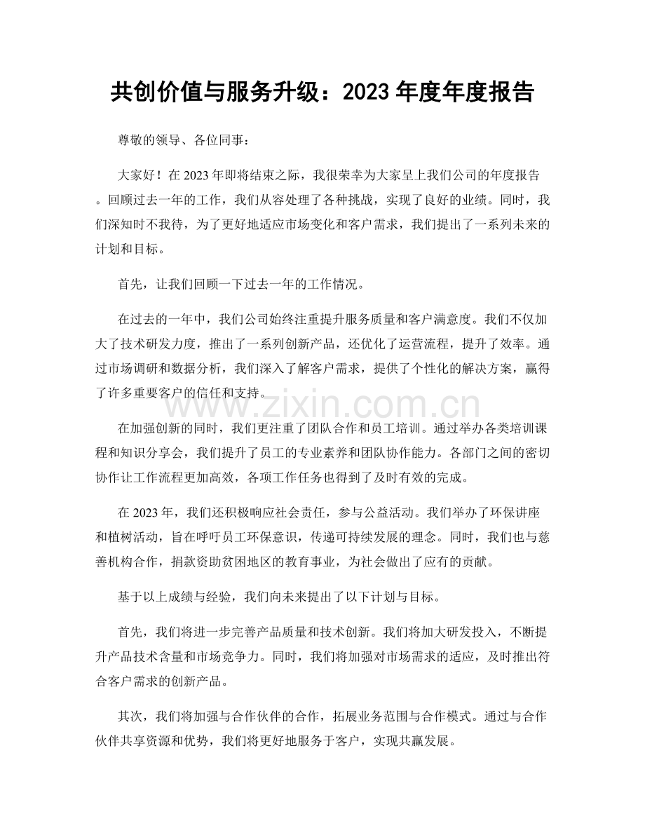 共创价值与服务升级：2023年度年度报告.docx_第1页